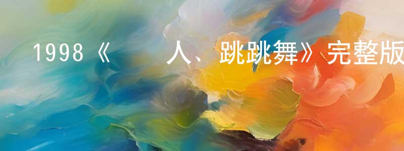 曾章成的個人影視圈,1998《殺殺人、跳跳舞》完整版電影/在線觀看/百度云-美劇天堂